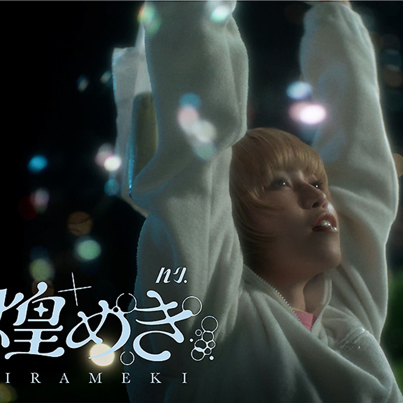 ハク。、ドラマ『晩酌の流儀5 〜秋冬編〜』エンディングテーマ「煌めき」MV公開