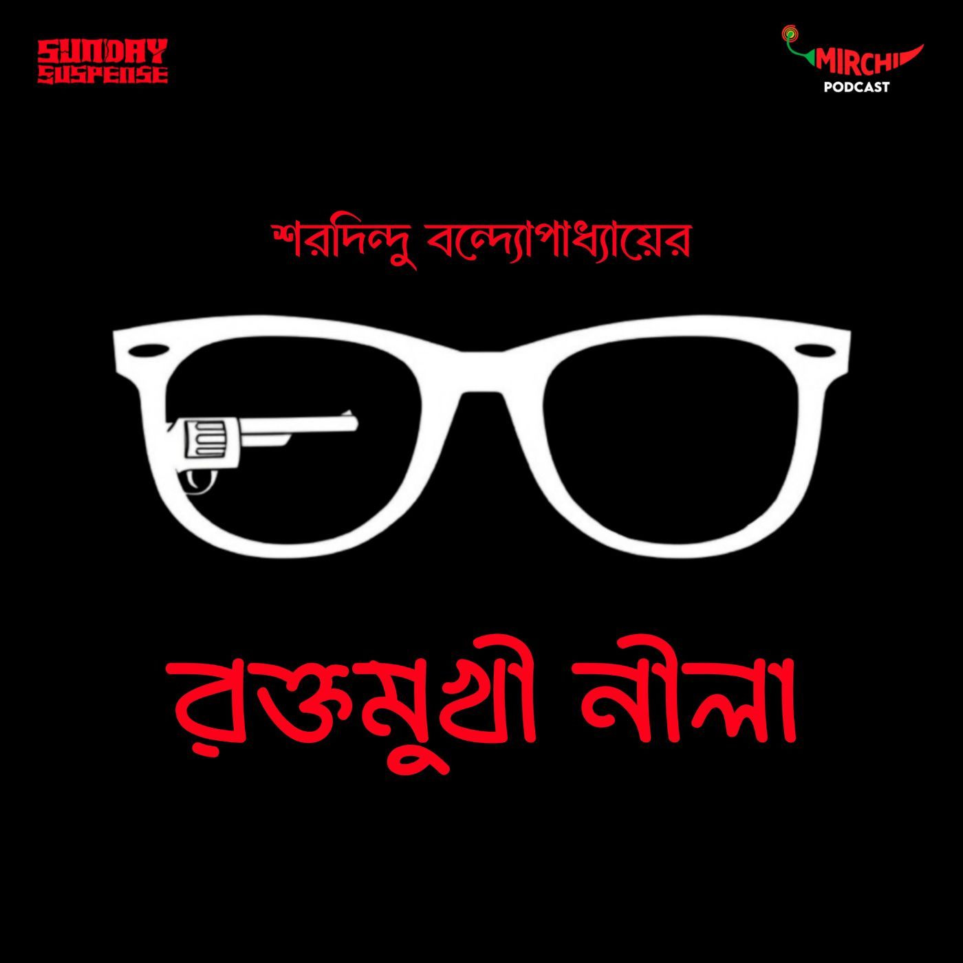 ব্যোমকেশ - রক্তমুখী নীলা