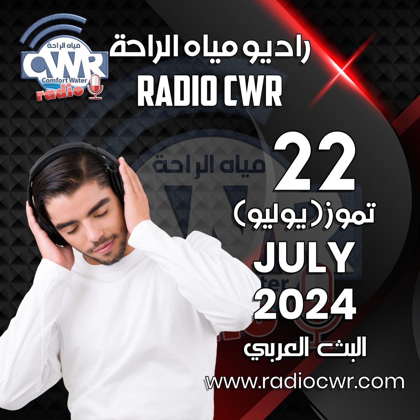 تموز ( يوليو) 22 البث العربي 2024 July episode artwork