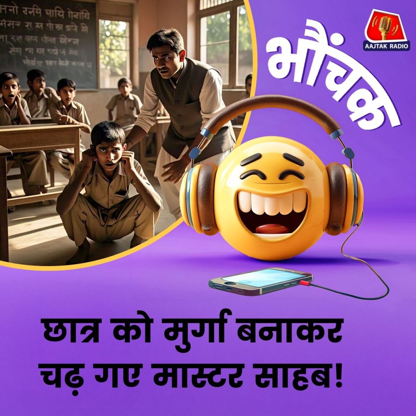 यूपी: स्कूल में मुर्गे की सवारी के शौकीन टीचर की करतूत | भौंचक