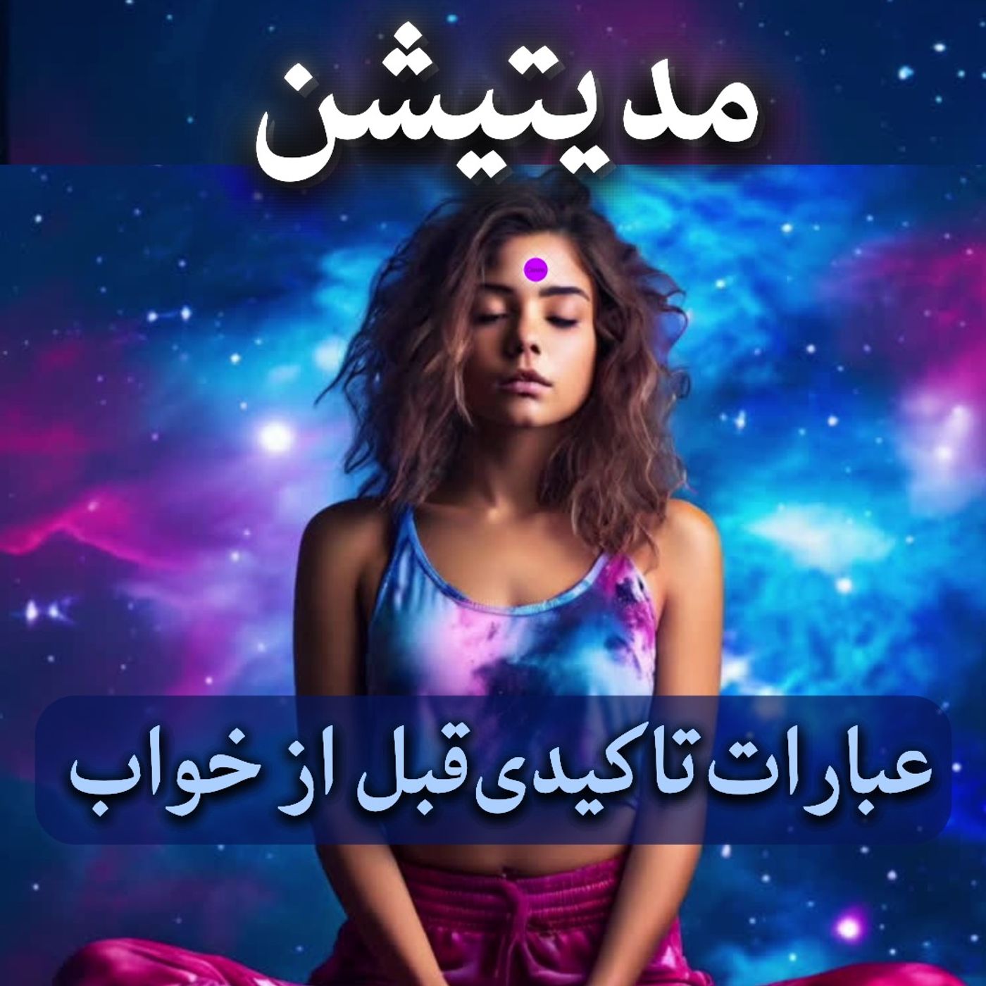 تمرین مدیتیشن