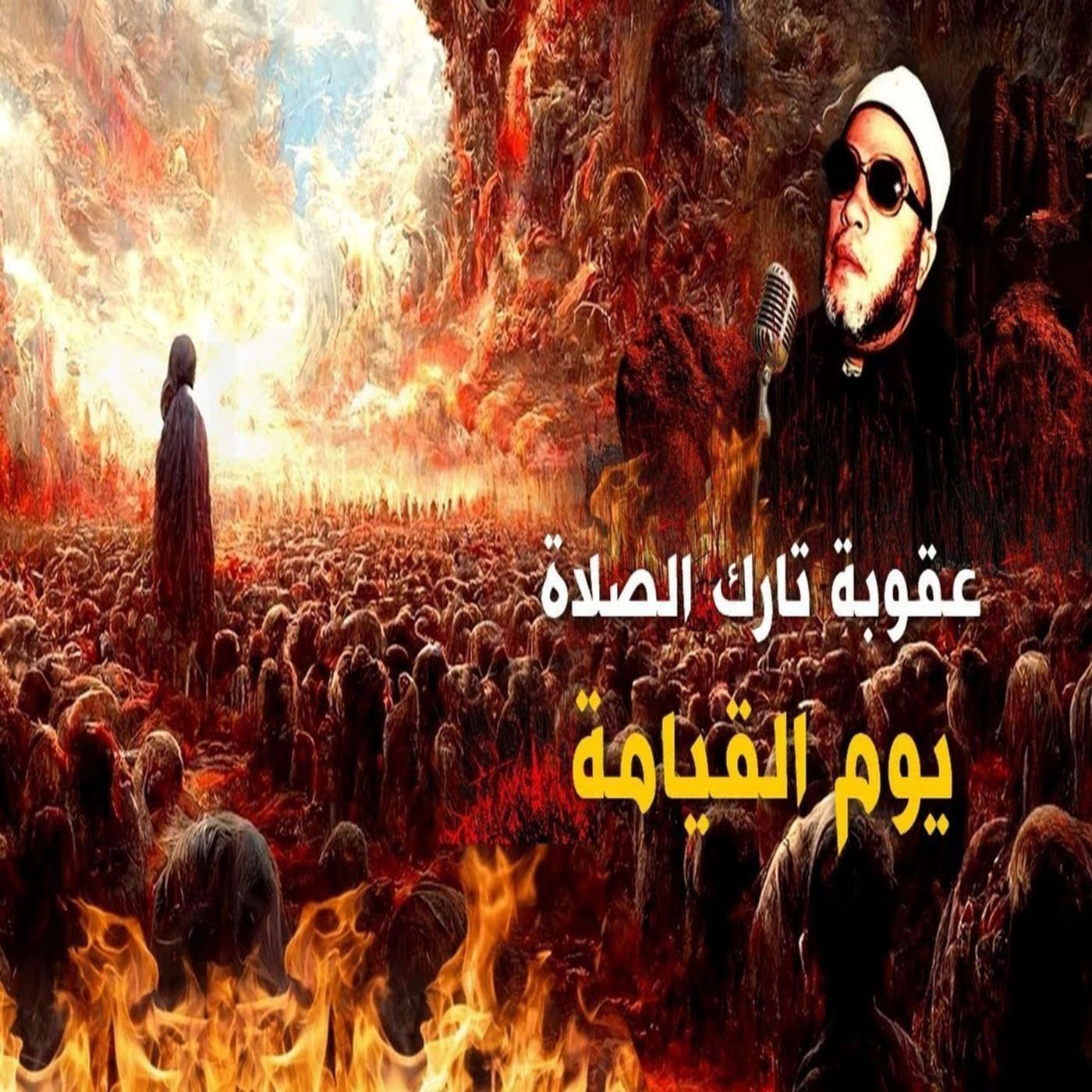 خطب الشيخ كشك (8) - عقاب تارك الصلاة يوم القيامة والسخط وعدم الرضا episode artwork