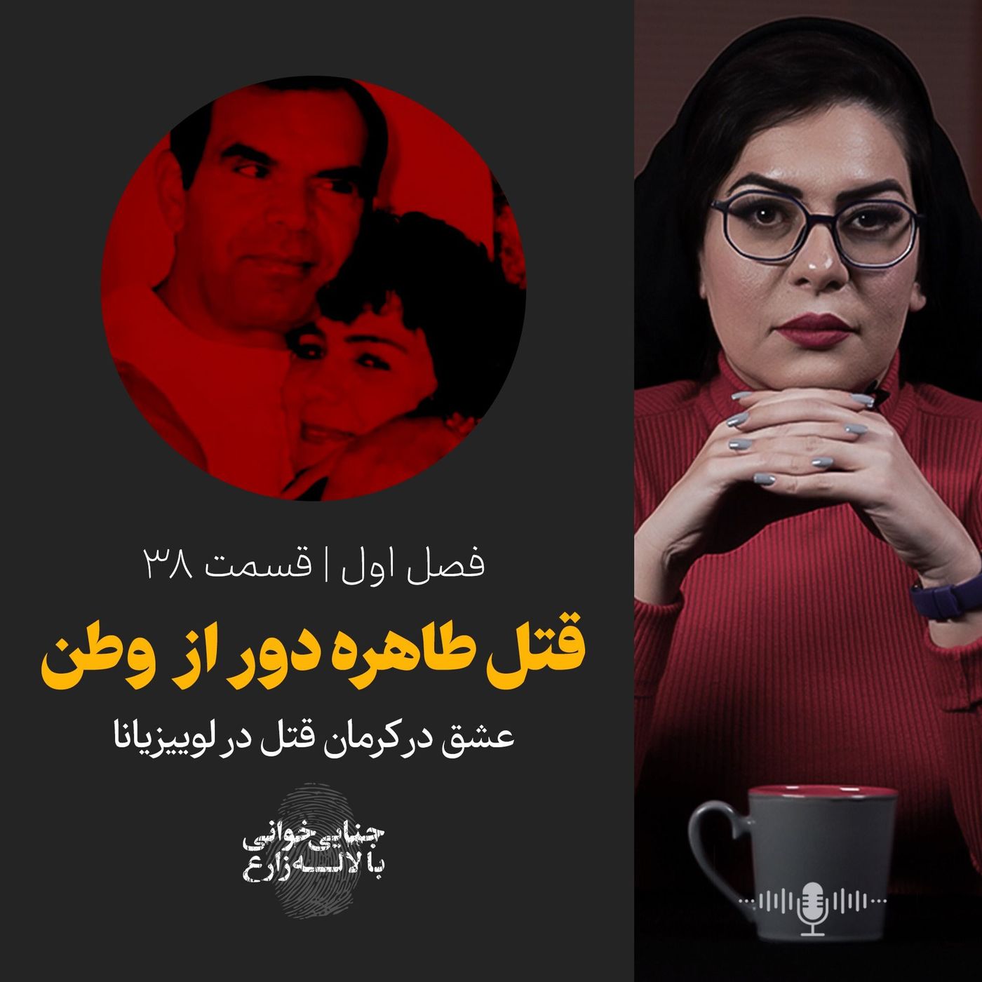 قسمت ۳۸ | قتل طاهره دور از وطن | عشق در کرمان قتل در لوییزیانا