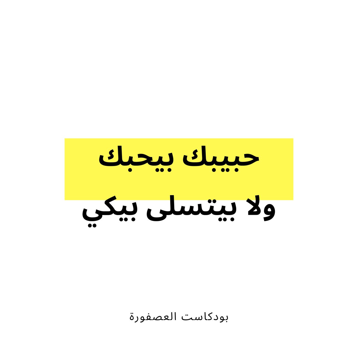 العصفورة
