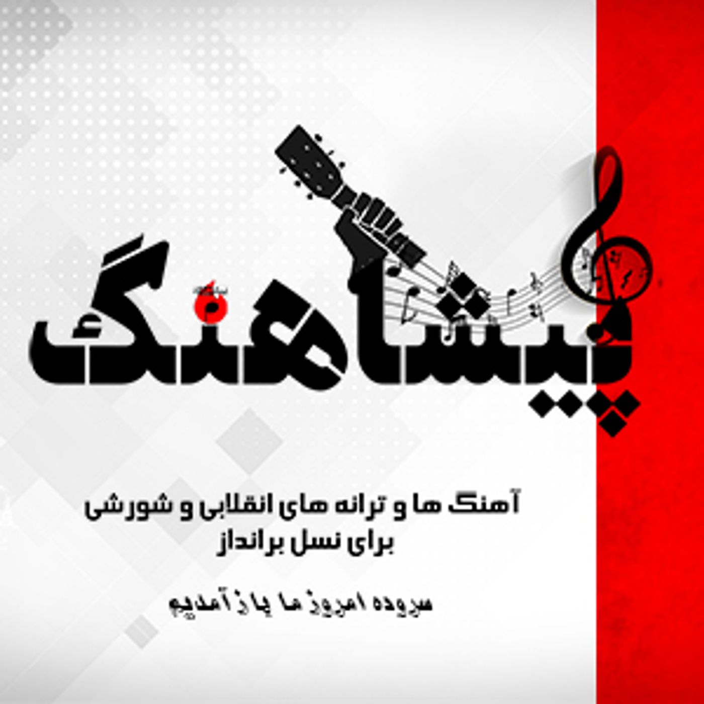 سروده- امروز ما باز آمدیم