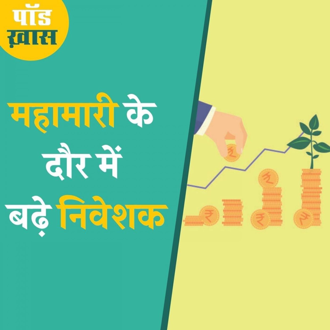 लॉकडाउन की तंगी के बीच क्यों खुले सबसे ज़्यादा डीमैट अकाउंट? episode artwork