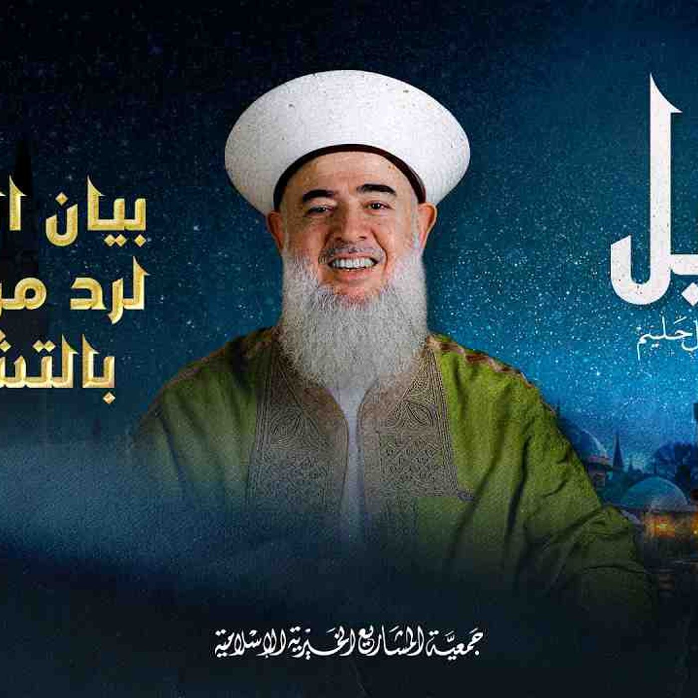 بيان التنزيه لرد من قال بالتشبيه _ دليل - الحلقة 15 episode artwork