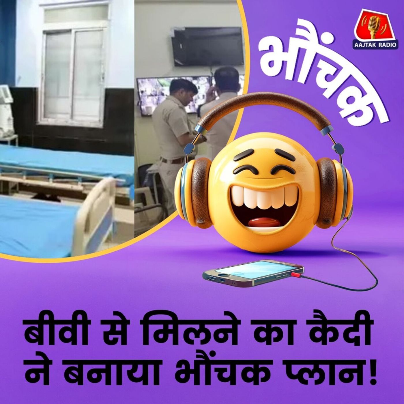 पार्टी के लिए इस जेल से पुलिस ने कैदी भगवा दिया | भौंचक