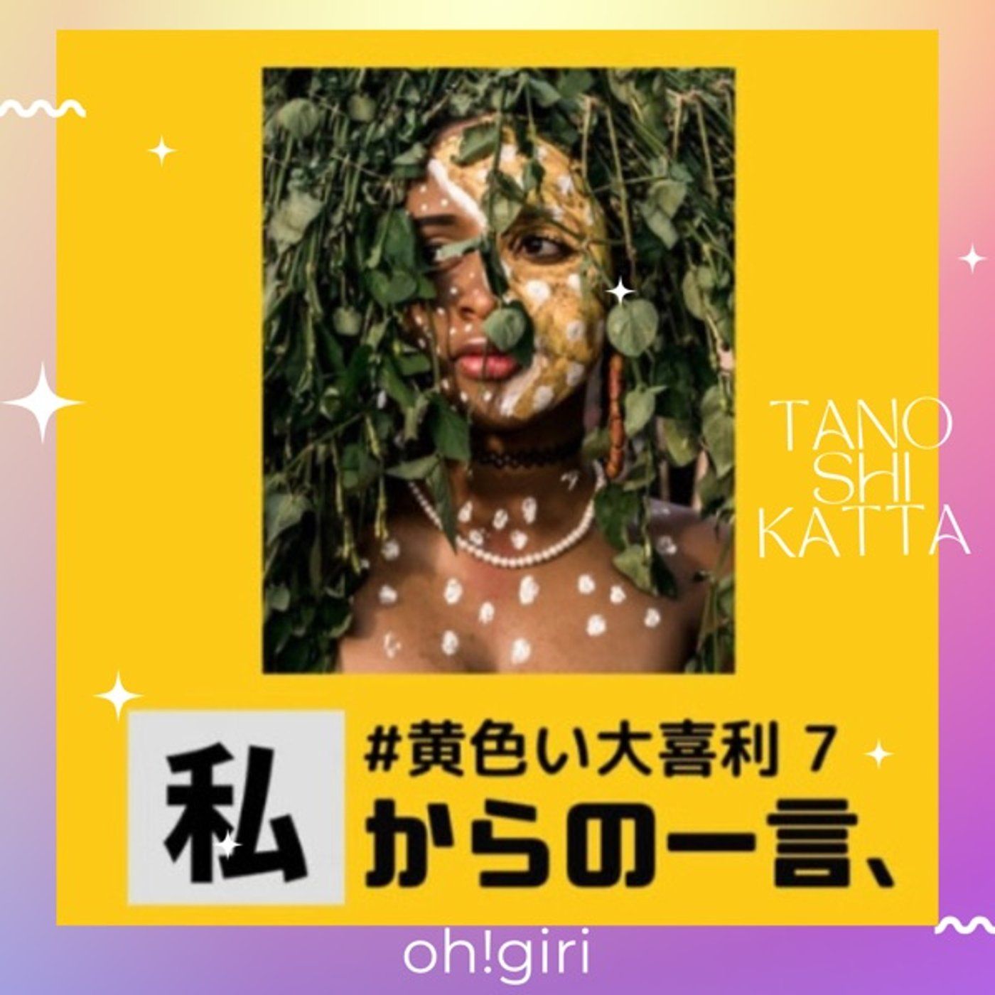 #黄色い大喜利7【シチュボ編】 episode artwork