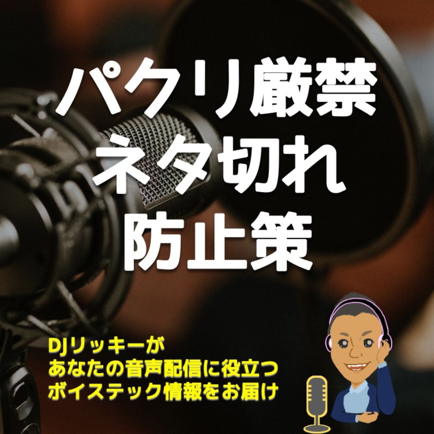 これが私のネタ切れ防止策！絶対パクらないでね episode artwork