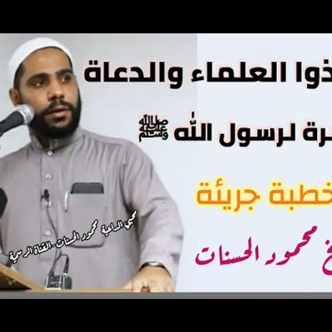 @abohamzahasanat أنقــذوااا  العلمــاء والدعـــاة يـا أمـة محمـد ﷺ. خطبة مؤثرة جدا للشيخ محمود الحسنات episode artwork