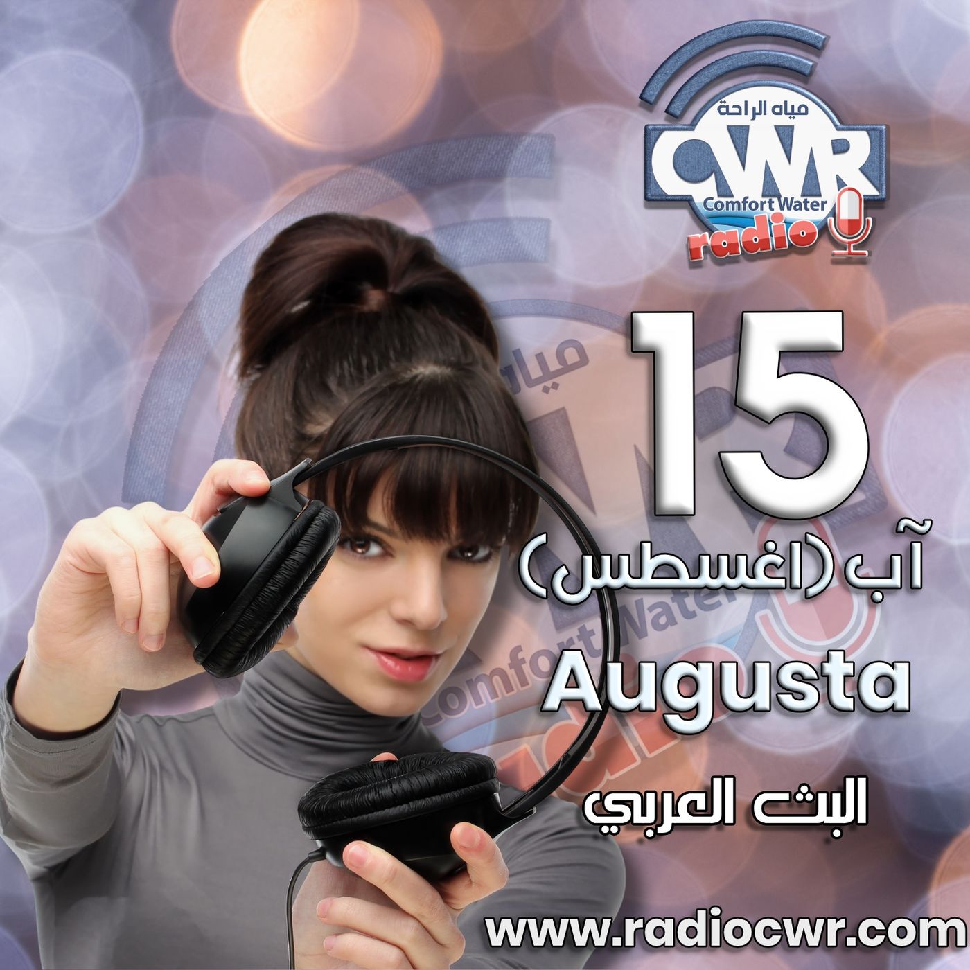 آب (اغسطس) 15 البث العربي 2025 episode artwork