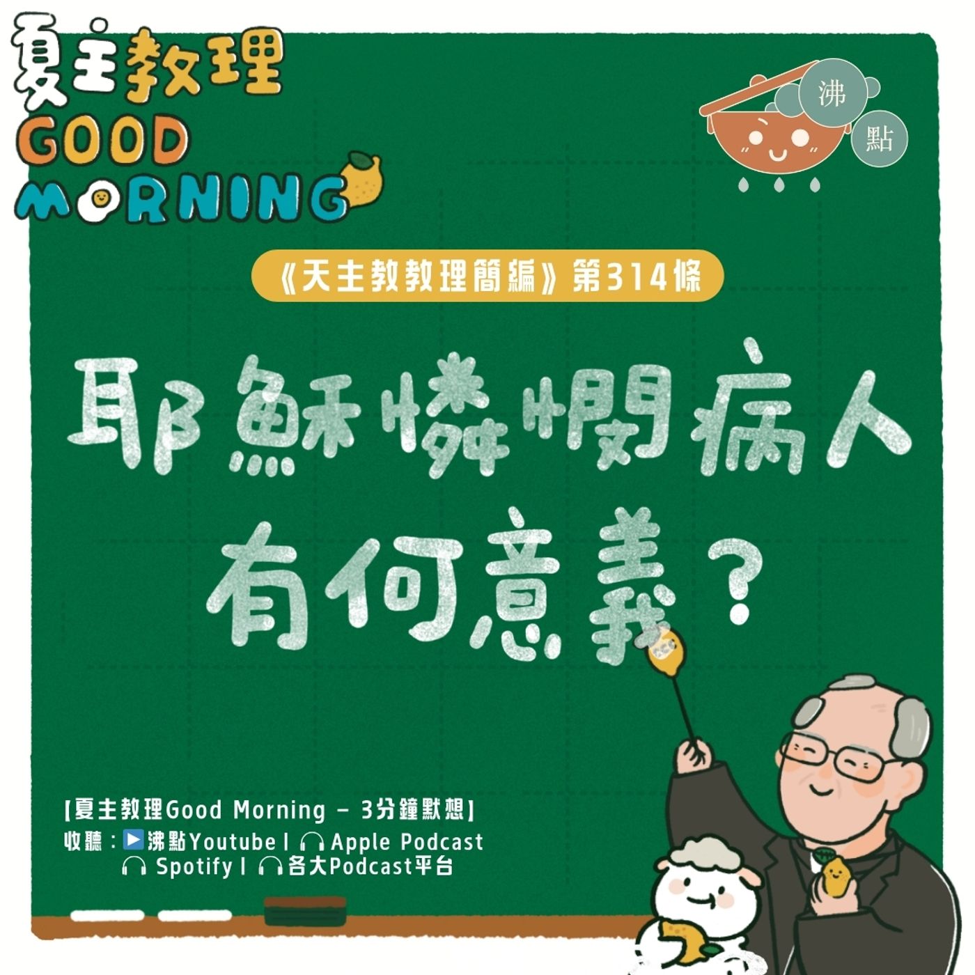 12月16日【《天主教教理簡編》第314條：「耶穌憐憫病人有何意義？ 」】夏主教理Good Morning🍋3分鐘默想 episode artwork