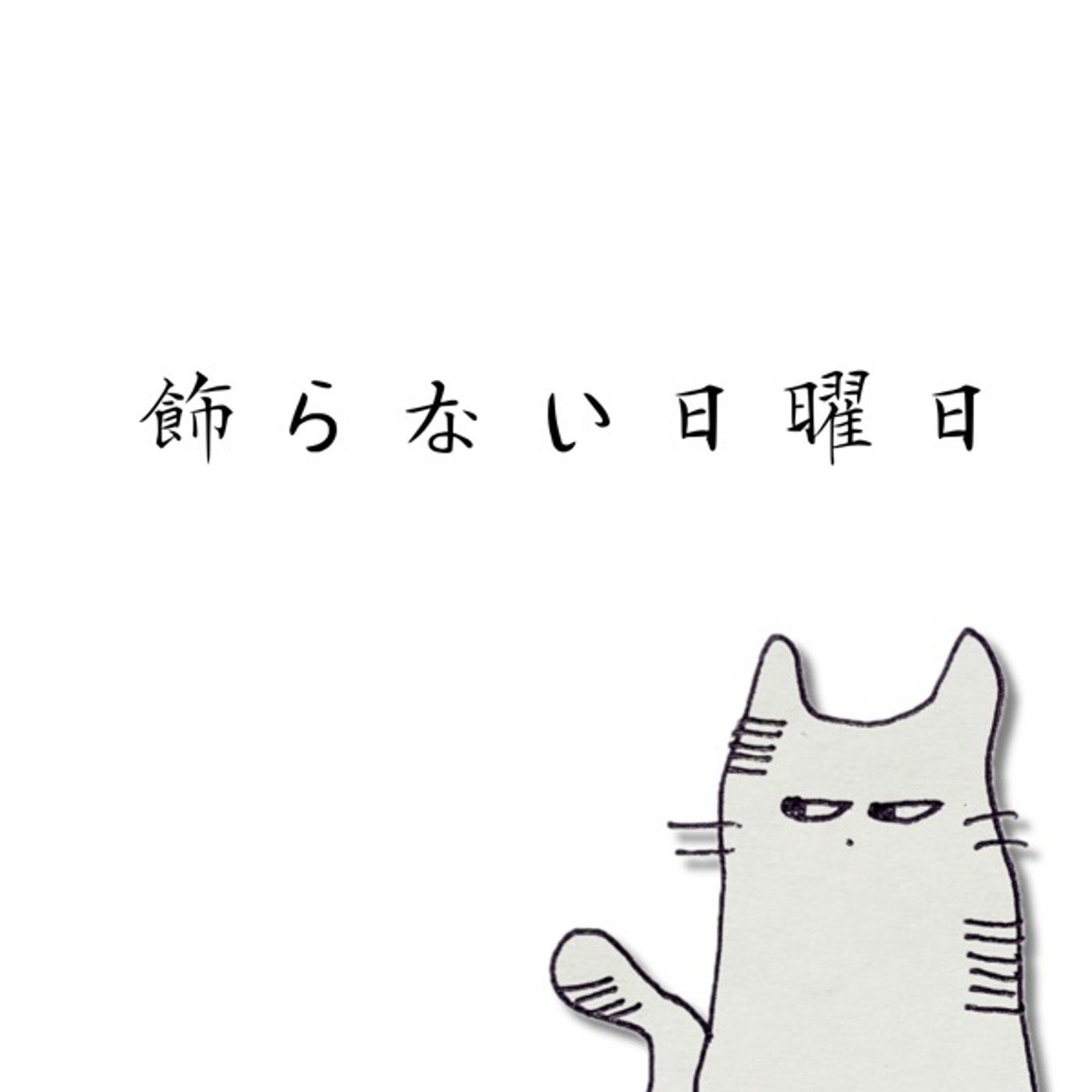 飾らない日曜日 #1 episode artwork