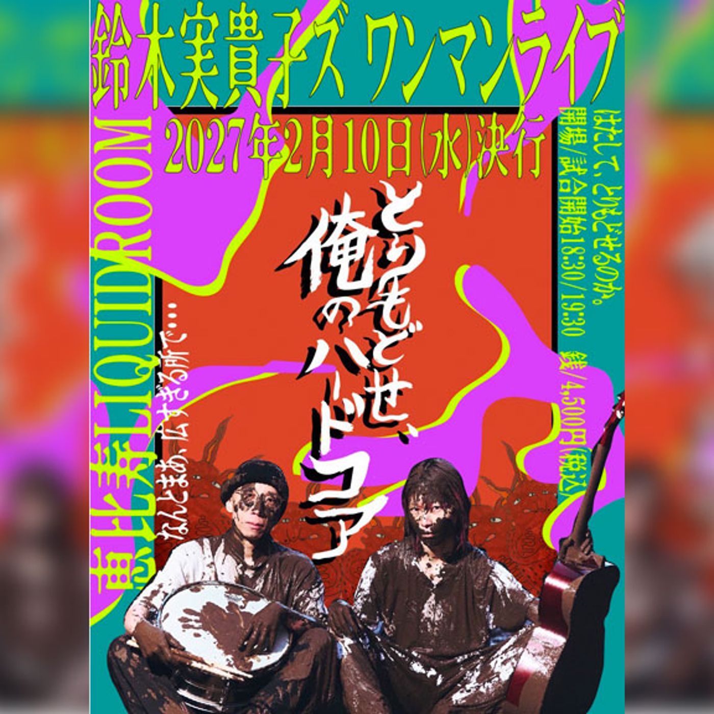 鈴木実貴子ズ、バンド史上最大規模のワンマンライブ開催決定 episode artwork