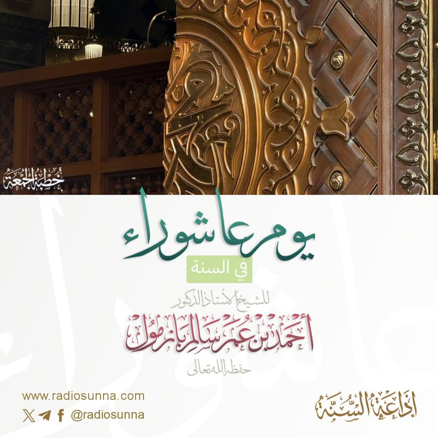 wav  يوم عاشوراء في السنة خطبة الجمعة للشيخ أ د أحمد بازمول episode artwork