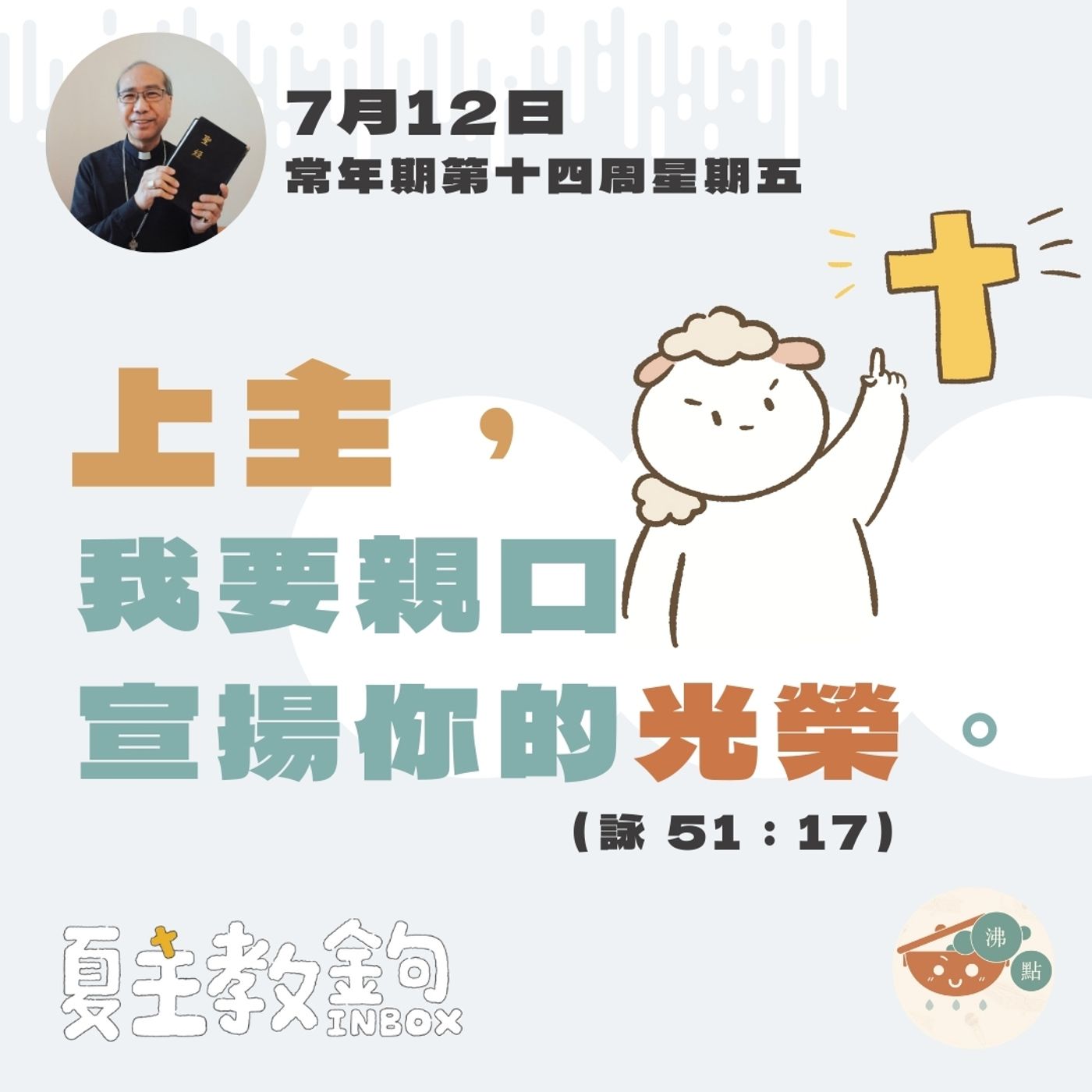 7月12日常年期第十四周星期五【上主，我要親口宣揚你的光榮。】（詠 51：17） episode artwork
