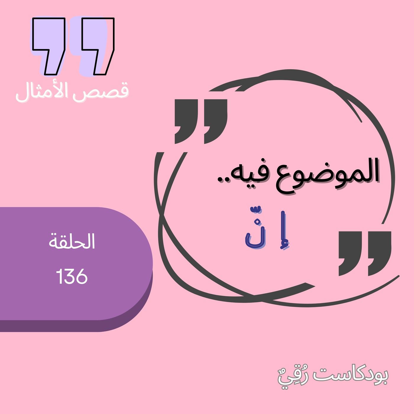 الموضوع فيه إنّ