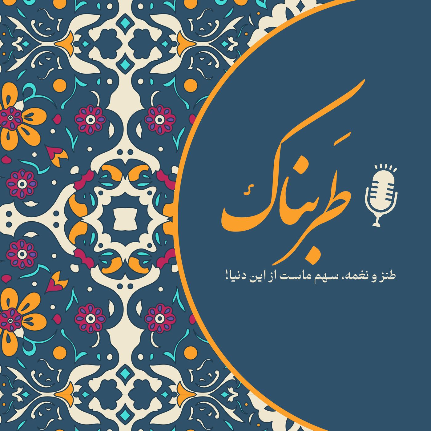 طربناک با آهنگ و طنز | Tarabnak podcast artwork