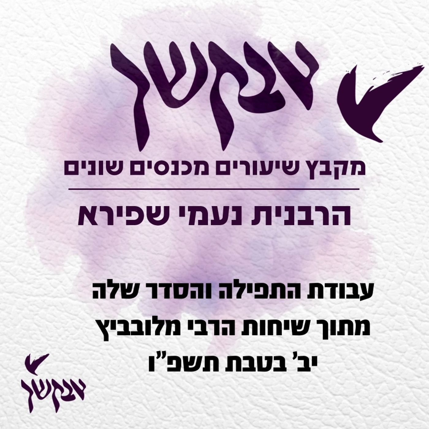 עבודת התפילה והסדר שלה | מתוך שיחות הרבי מלובביץ | יב' בטבת תשפ"ו episode artwork