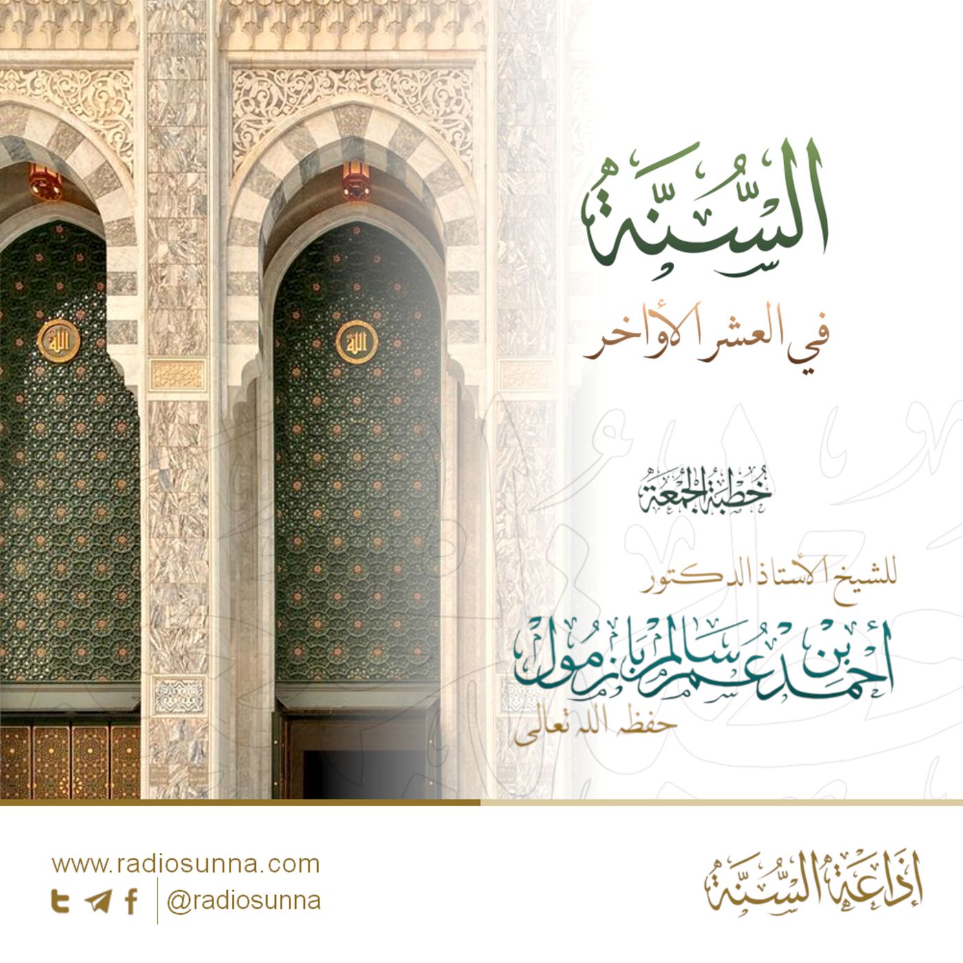 40 السنة في العشر الأواخر خطبة الجمعة للشيخ أ د أحمد بازمول