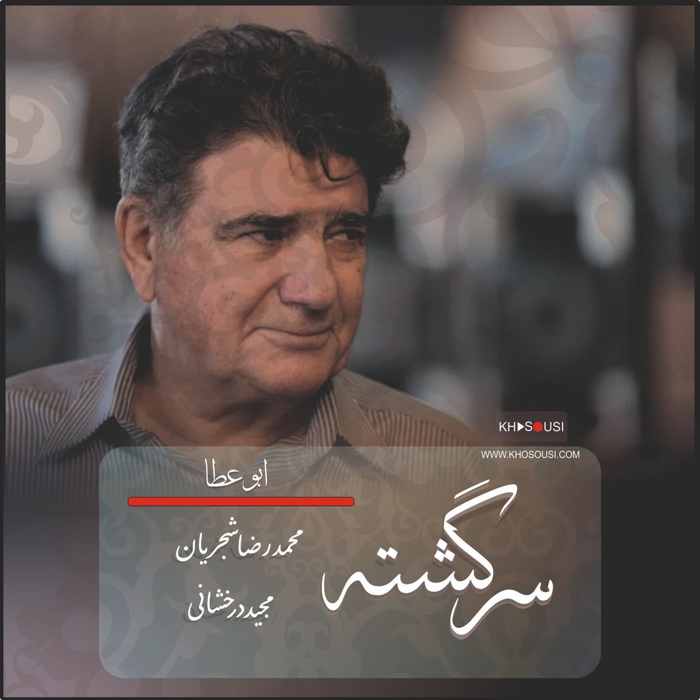 Sargashteh - Shajarian & Derakhshani
