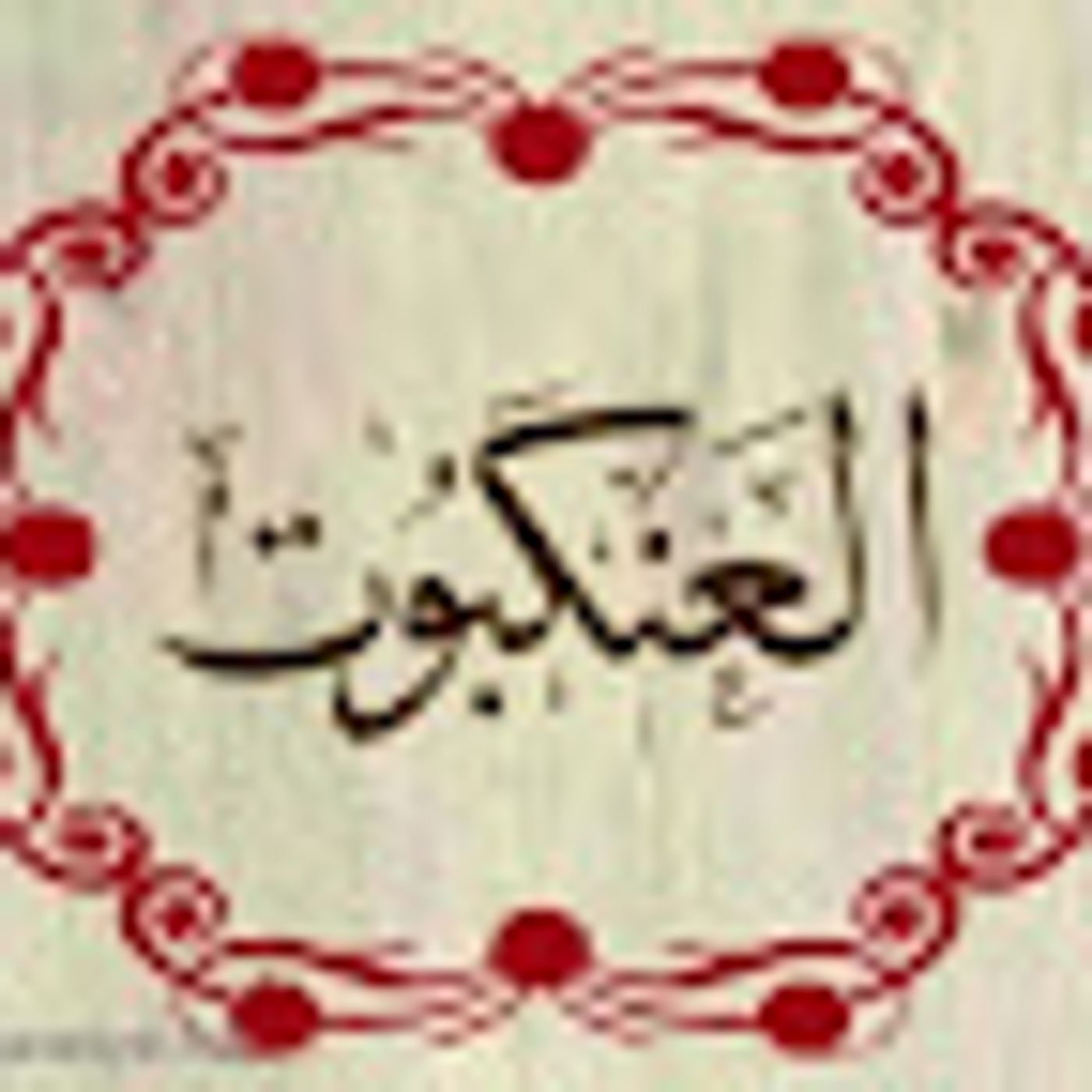 سورة العنكبوت episode artwork