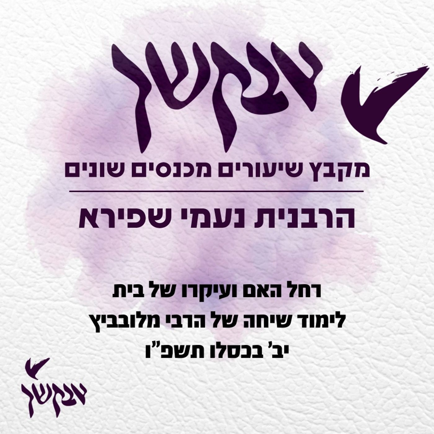 רחל האם ועיקרו של בית | לימוד שיחה של הרבי מלובביץ | יב’ בכסלו תשפ”ו episode artwork