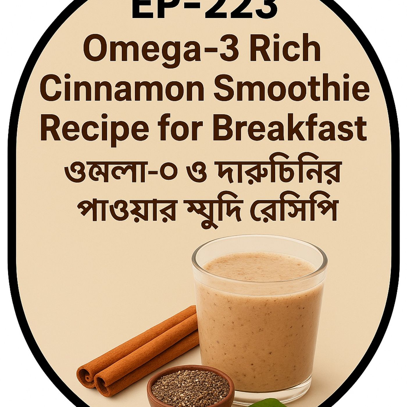 EP-223 | Omega-3 Rich Cinnamon Smoothie Recipe for Breakfast (ওমেগা-৩ ও দারুচিনির পावर স্মুদি রেসিপি)| wellness podcast EP-223 | Omega-3 Rich Cinnamon Smoothie Recipe for Breakfast (ওমেগা-৩ ও দারুচিনির পावर স্মুদি রেসিপি)| wellness podcast