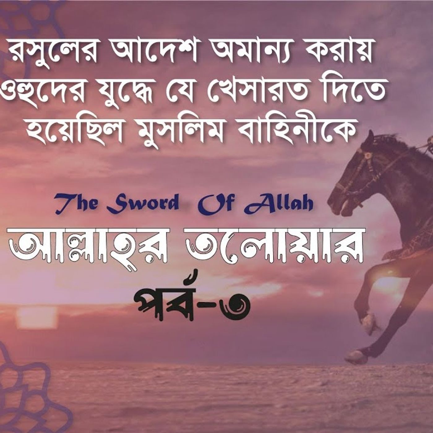 আল্লাহর তলোয়ার খালিদ বিন ওয়ালিদ (রা.) । পর্ব-৩। ইসলামিক ইতিহাস Podcast episode artwork