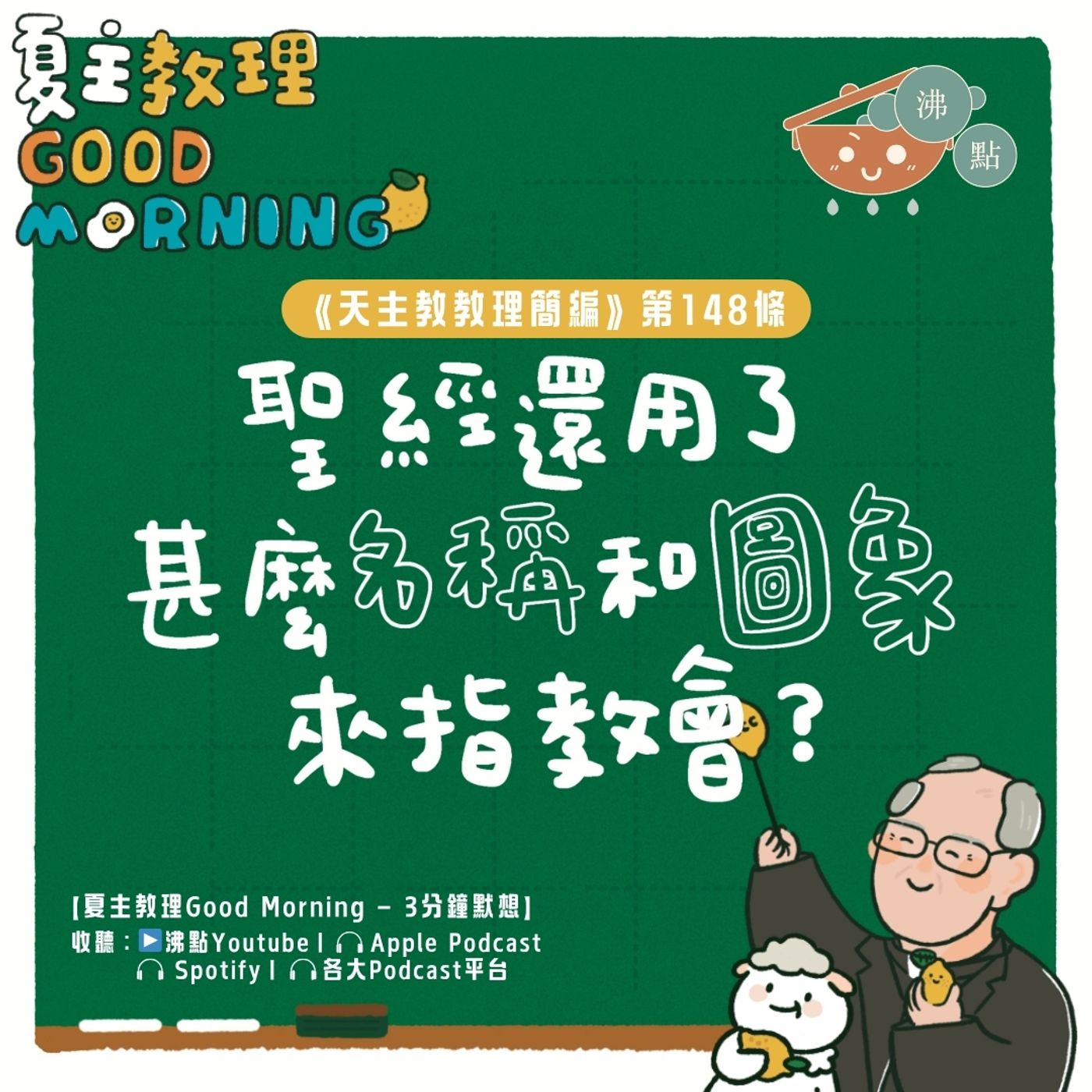 5月29日【《天主教教理簡編》第148條：聖經還用了甚麼名稱和圖象來指教會？】夏主教理Good Morning🍋3分鐘默想 episode artwork