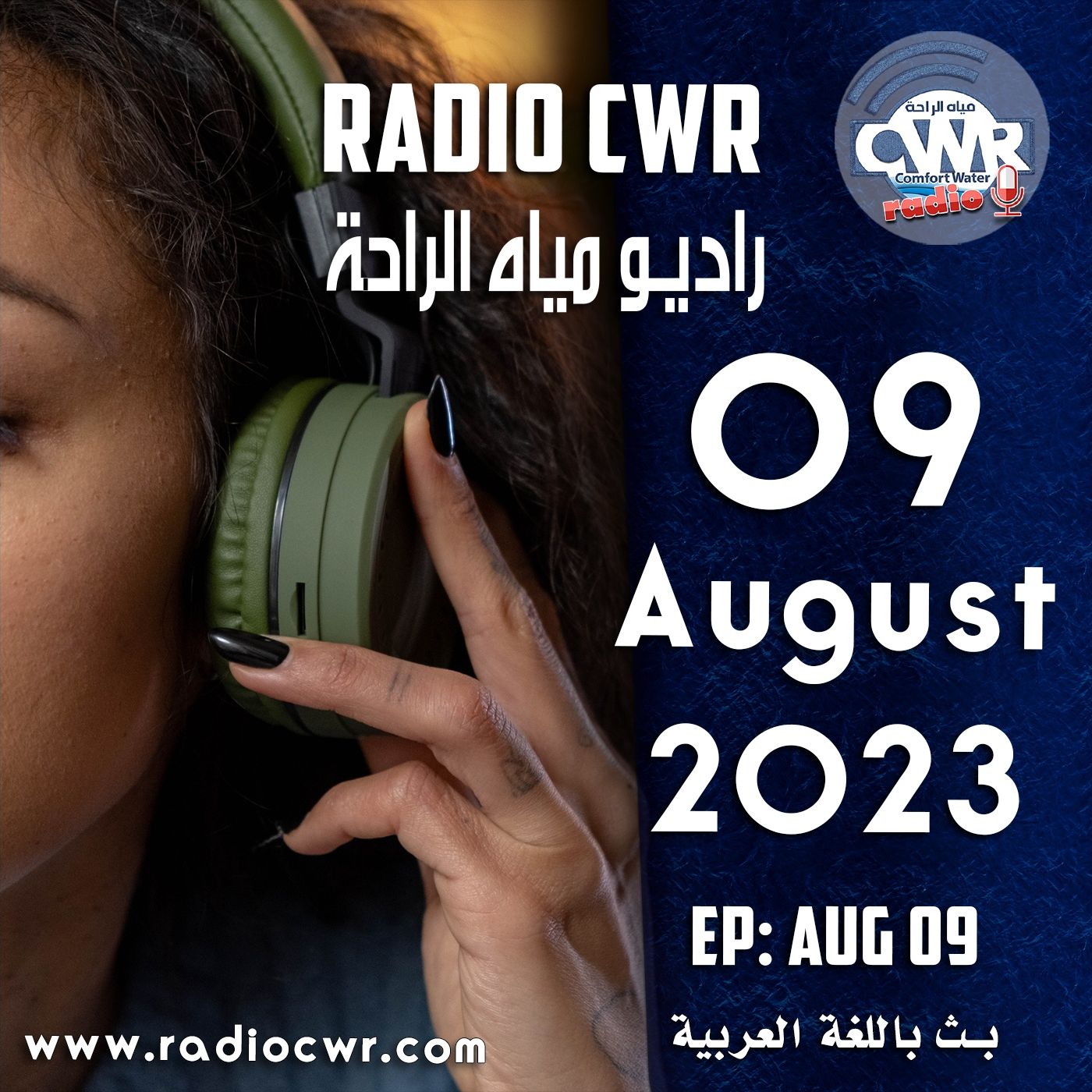 آب (اغسطس) 09 البث العربي 2023