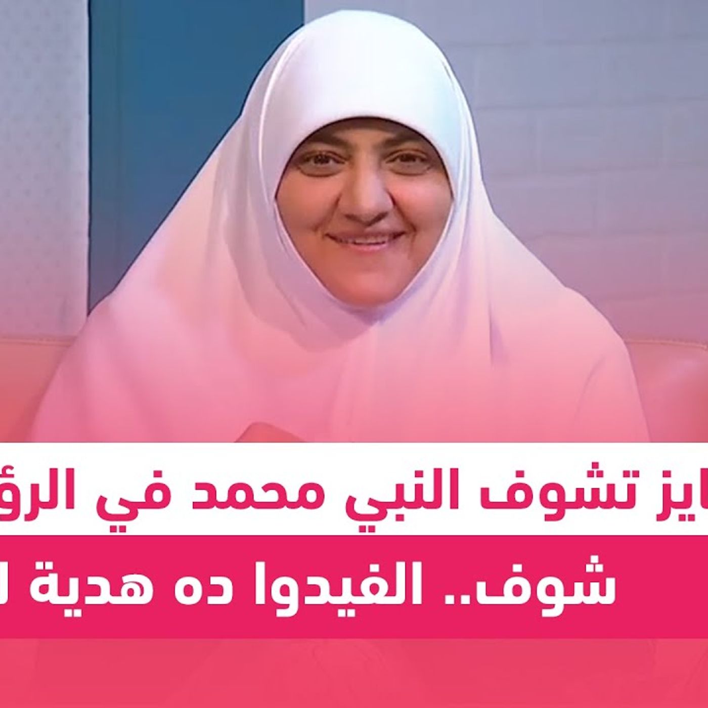 @hala_samir7 لو عايز تشوف النبي محمد في الرؤيا.. المقطع ده هدية ليك !! د. هالة سمير episode artwork