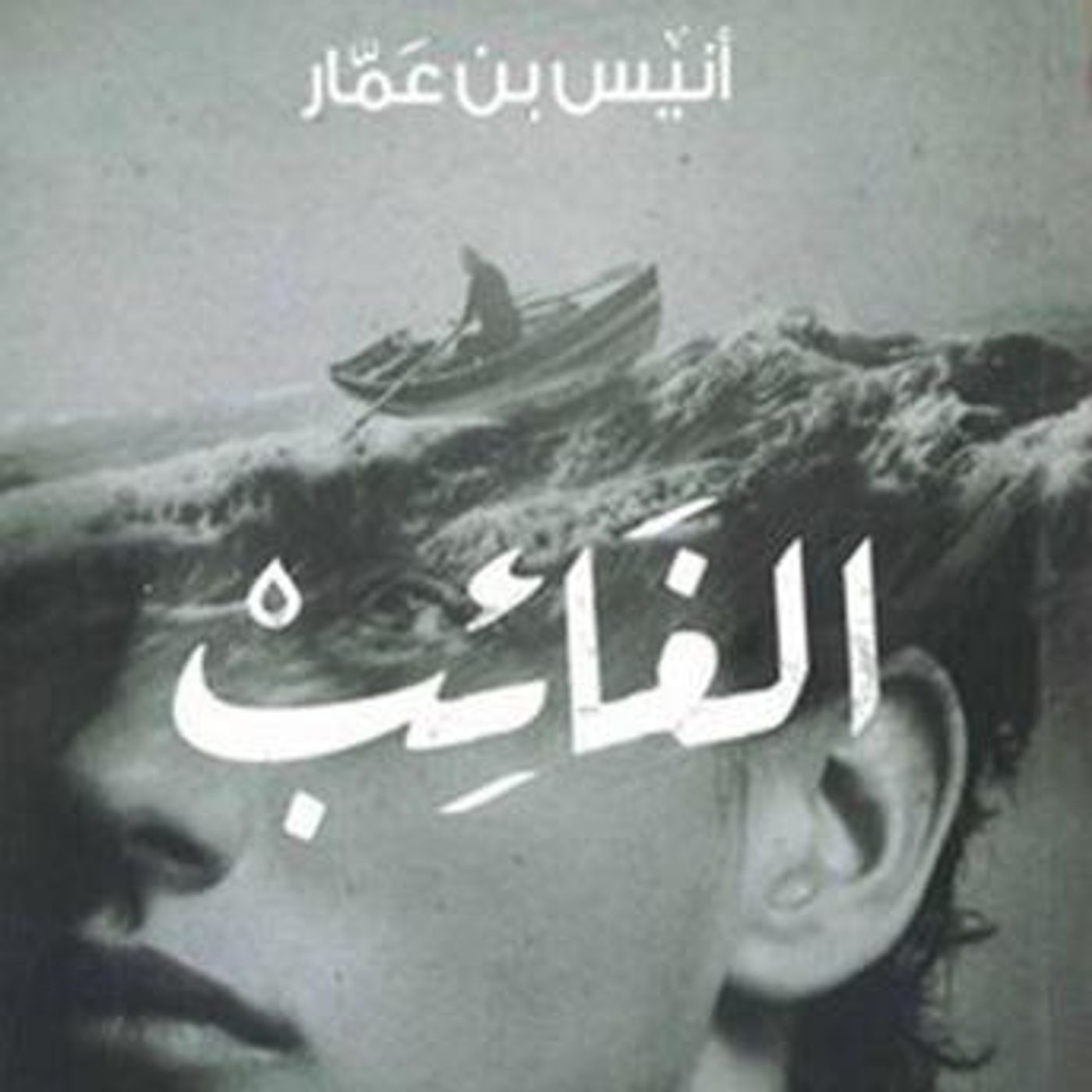 [Arabic] - الغائب by أنيس بن عمار episode artwork