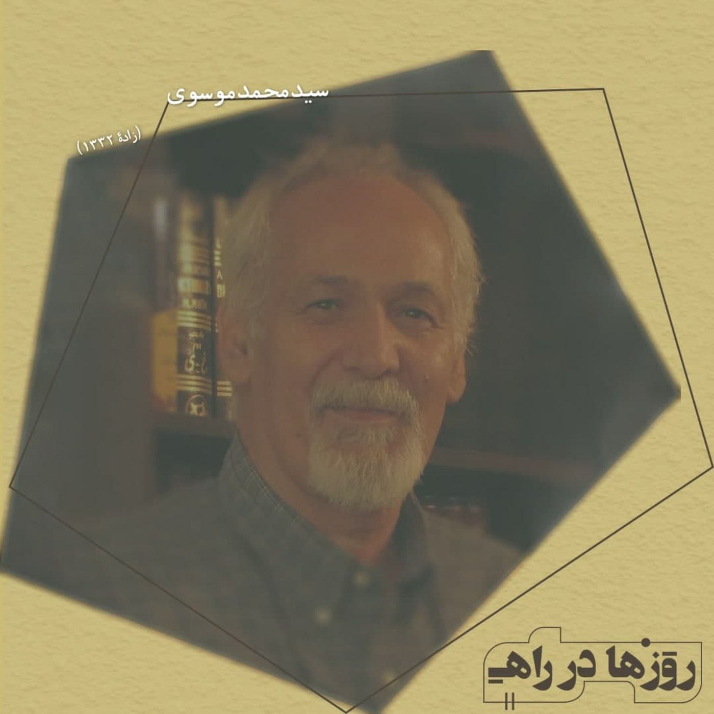روزها در راه - تقدیم‌نامه - سید محمد موسوی