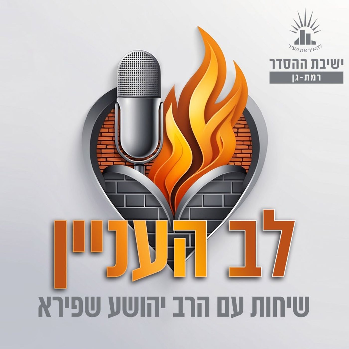 לב העניין- שיחות עם הרב יהושע שפירא