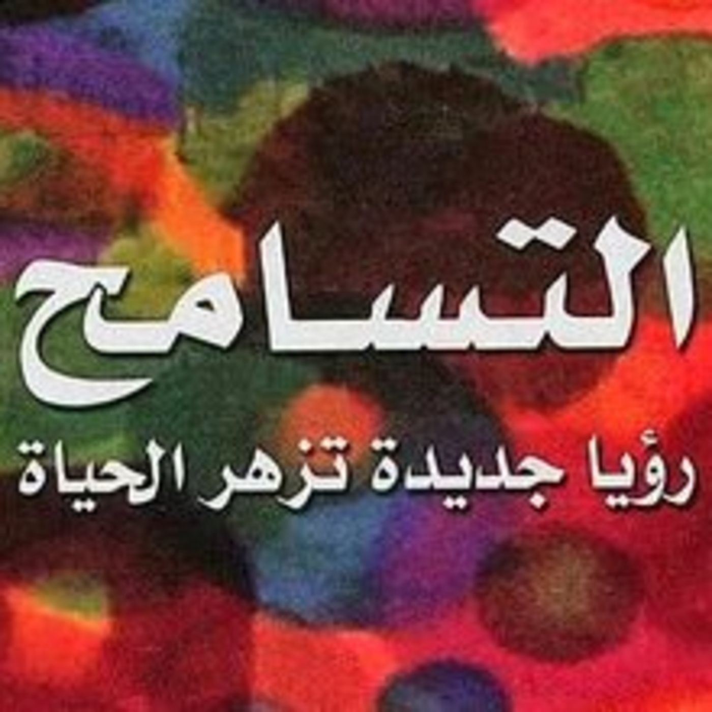 ملخص كتاب التسامح - اوشو episode artwork