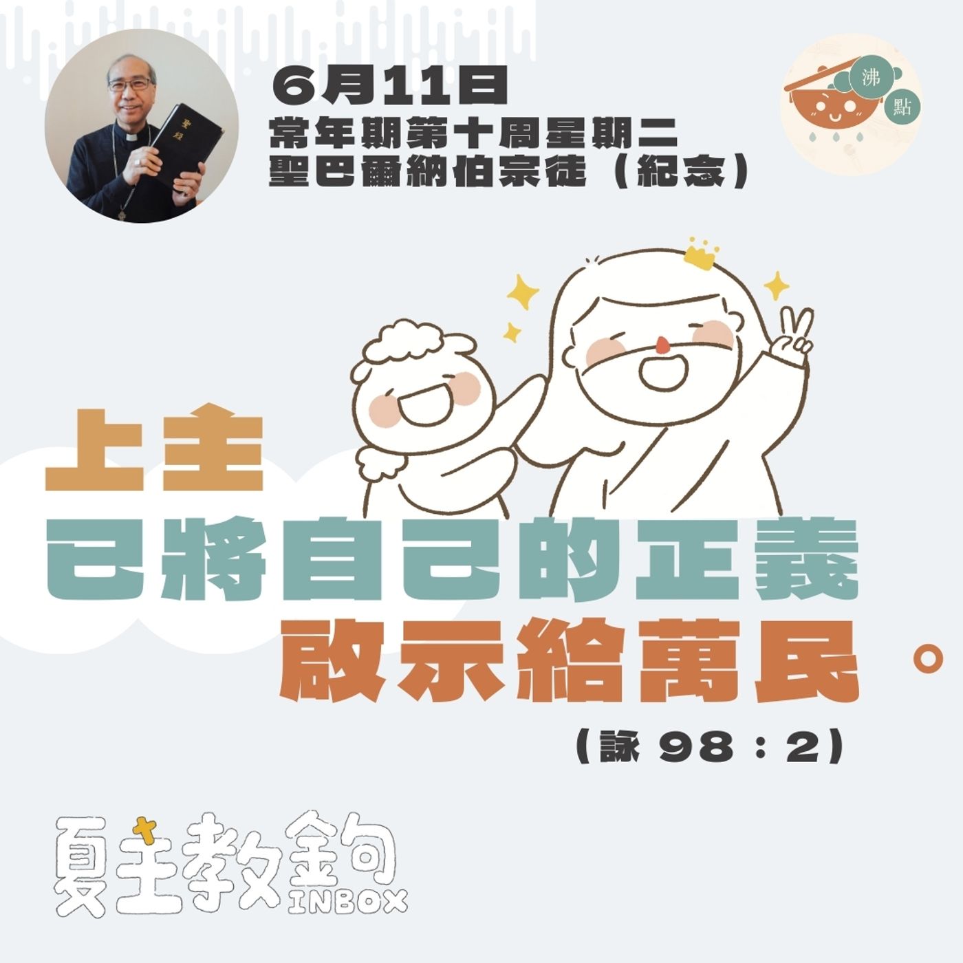 6月11日常年期第十周星期二聖巴爾納伯宗徒（紀念）【上主已將自己的正義啟示給萬民。】（詠 98：2） episode artwork
