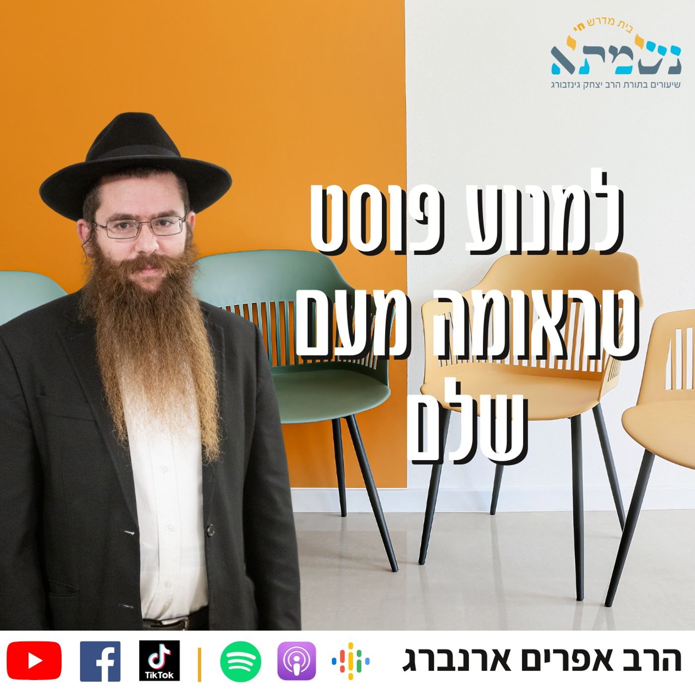 איך נמנע מפוסט טראומה? | הרב אפרים ארנברג