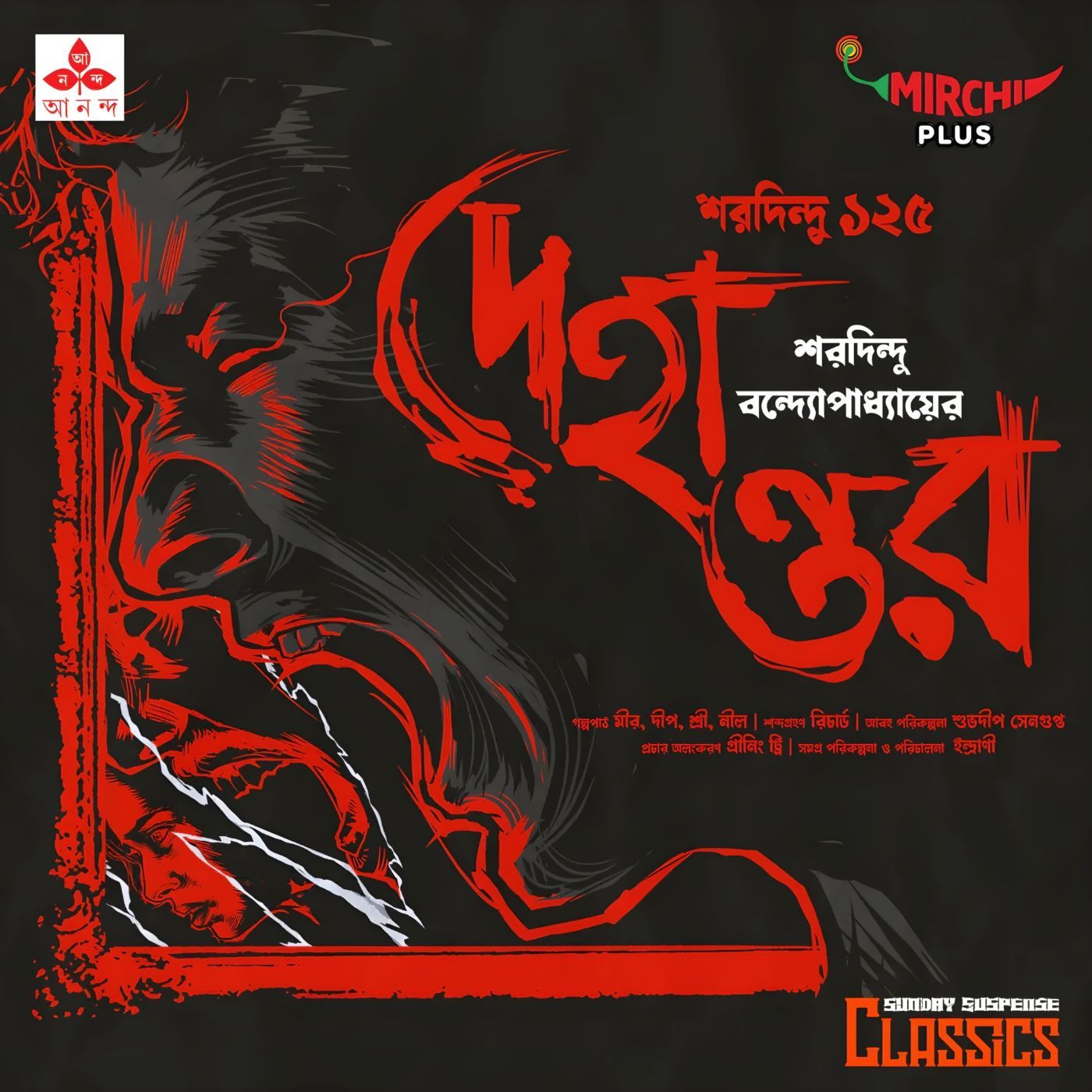 বরদা - দেহান্তর