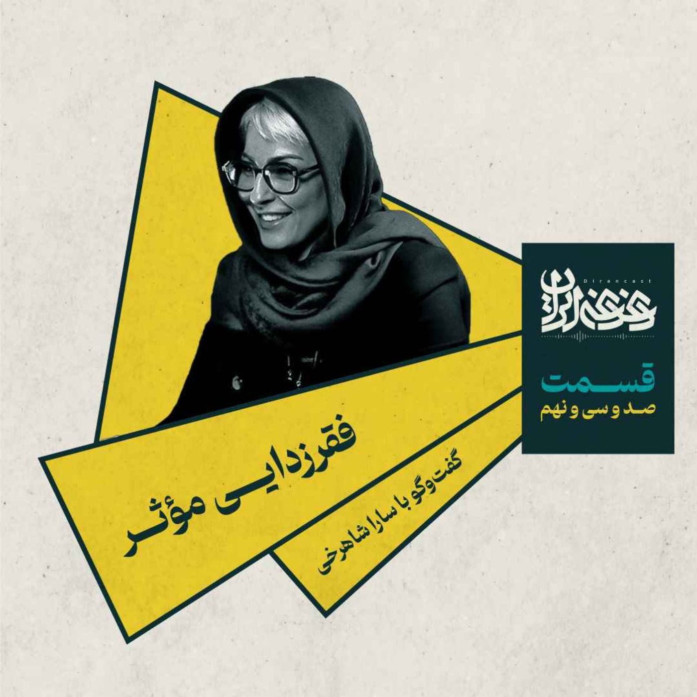 قسمت صد‌وسی‌ونه - فقرزدایی مؤثر episode artwork