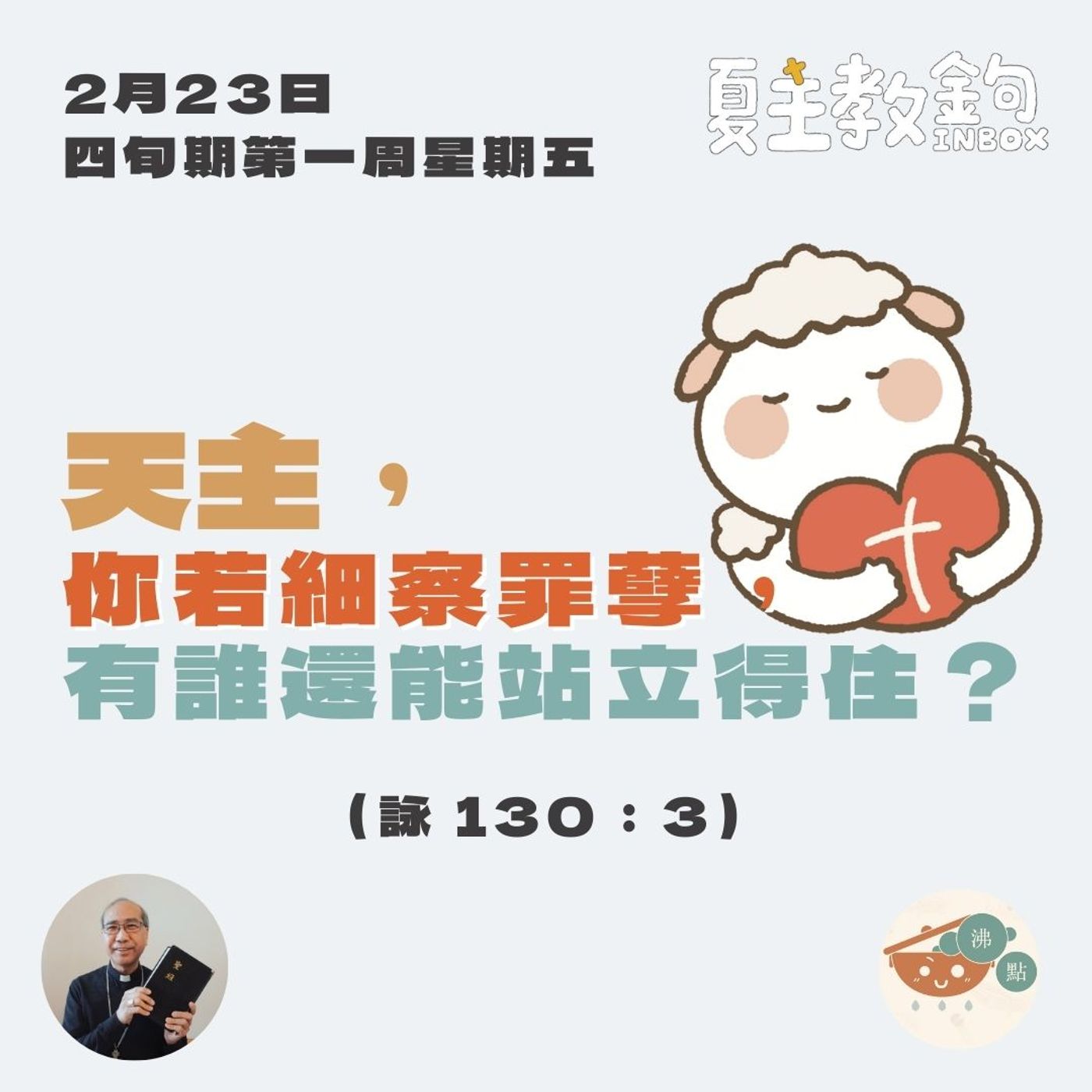 2月23日四旬期第一周星期五【上主，你若細察罪孽，有誰還能站立得住？】（詠 130：3） episode artwork