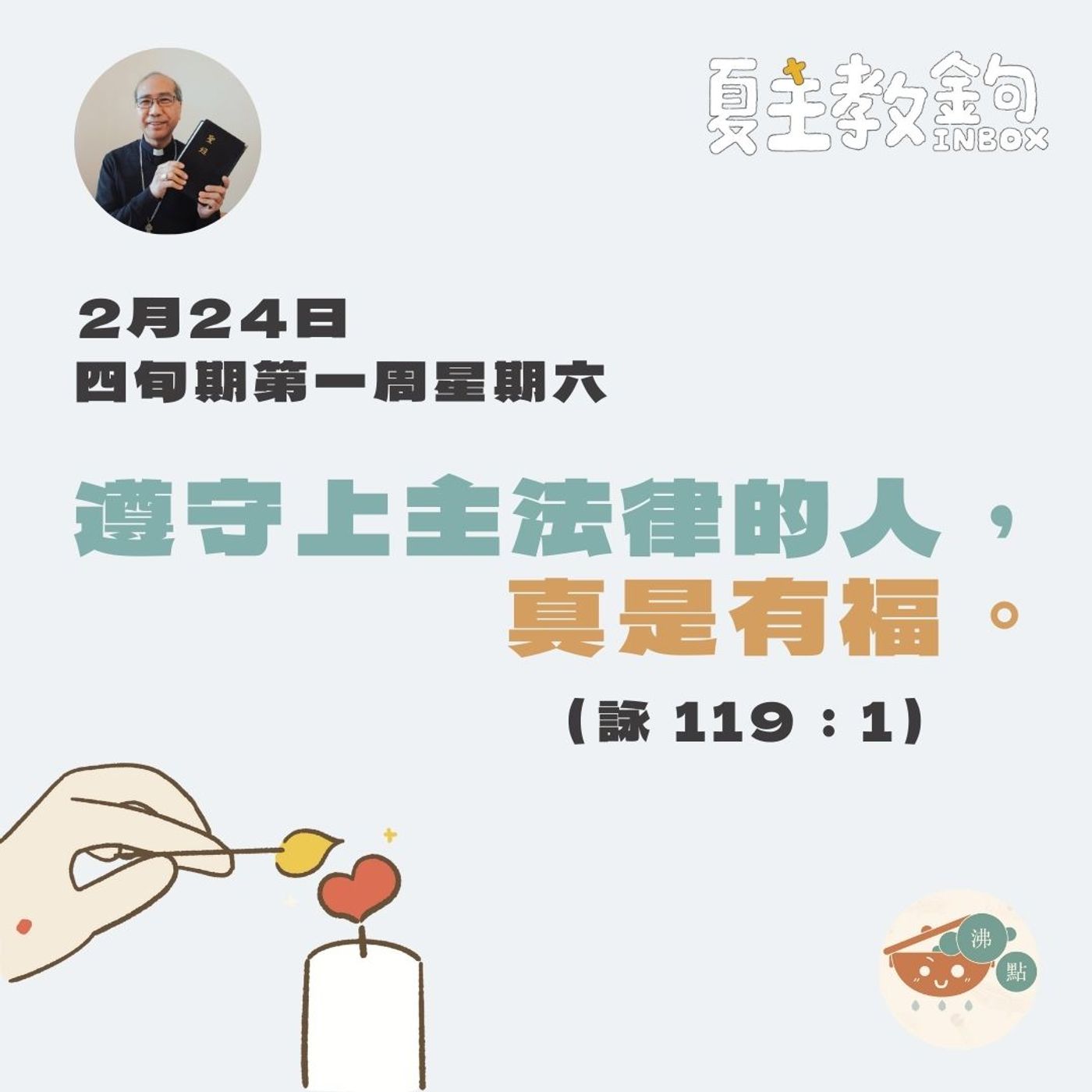 2月24日四旬期第一周星期六【遵守上主法律的人，真是有福。】（詠 119：1） episode artwork
