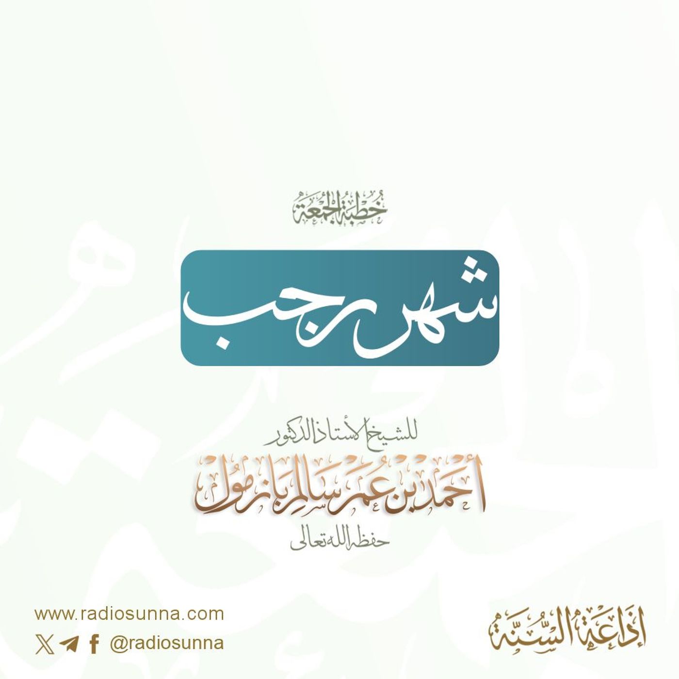 320 شهر رجب خطبة الجمعة للشيخ أ د أحمد بازمول episode artwork