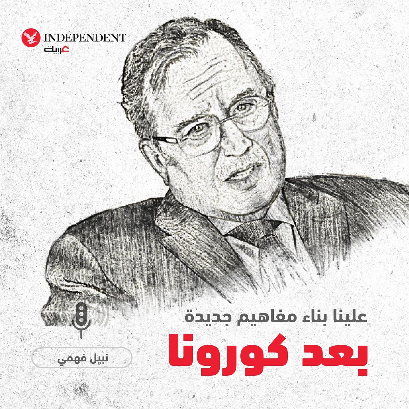 تغيير المفاهيم ما بعد كورونا - نبيل فهمي episode artwork