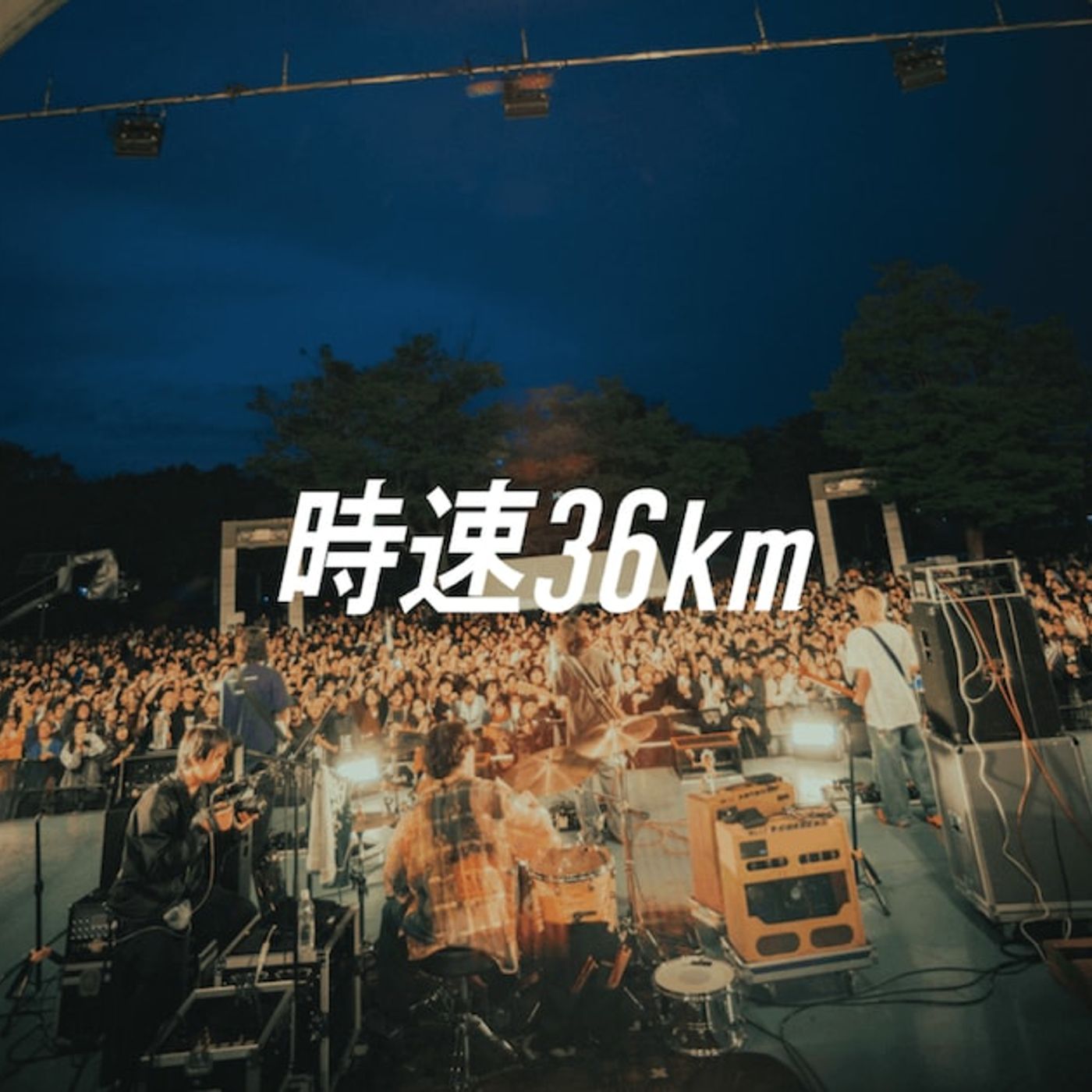 時速36km「その未来」ライブ初披露時の映像公開、テレビアニメ「ONE PIECE」ED主題歌（動画あり） - 音楽ナタリー episode artwork