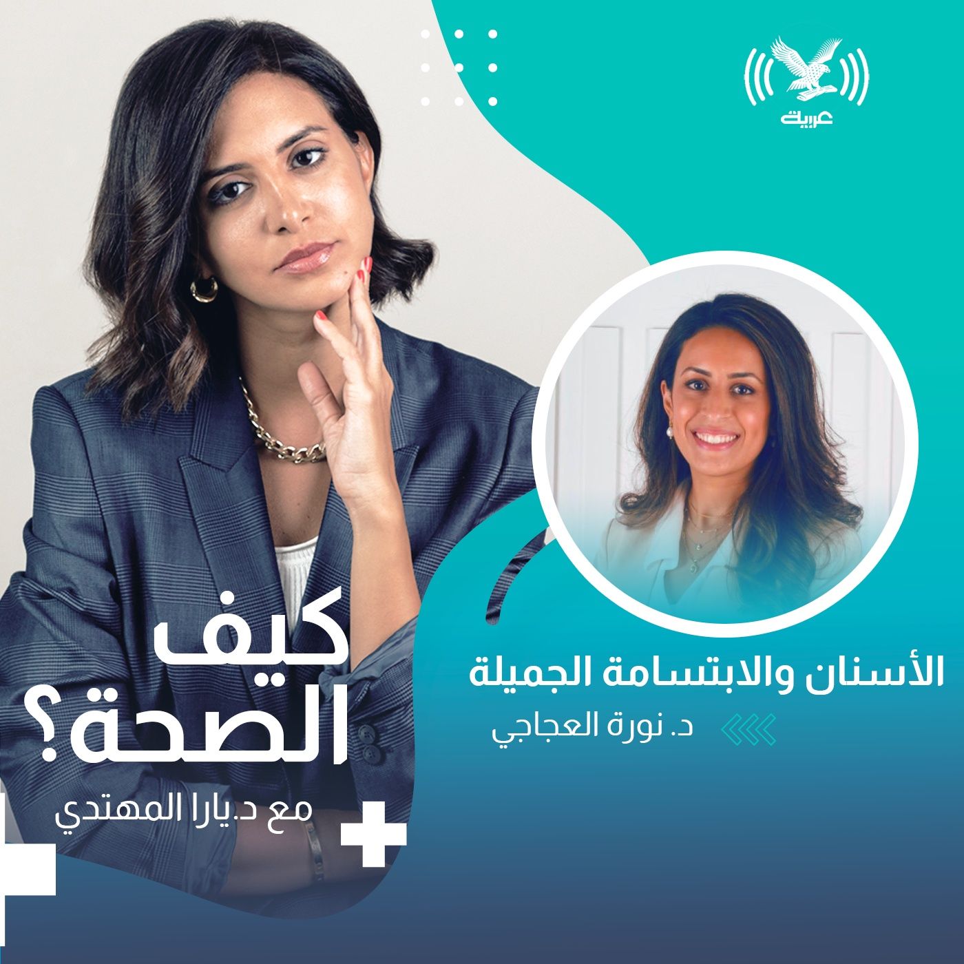 الأسنان والابتسامة الجميلة