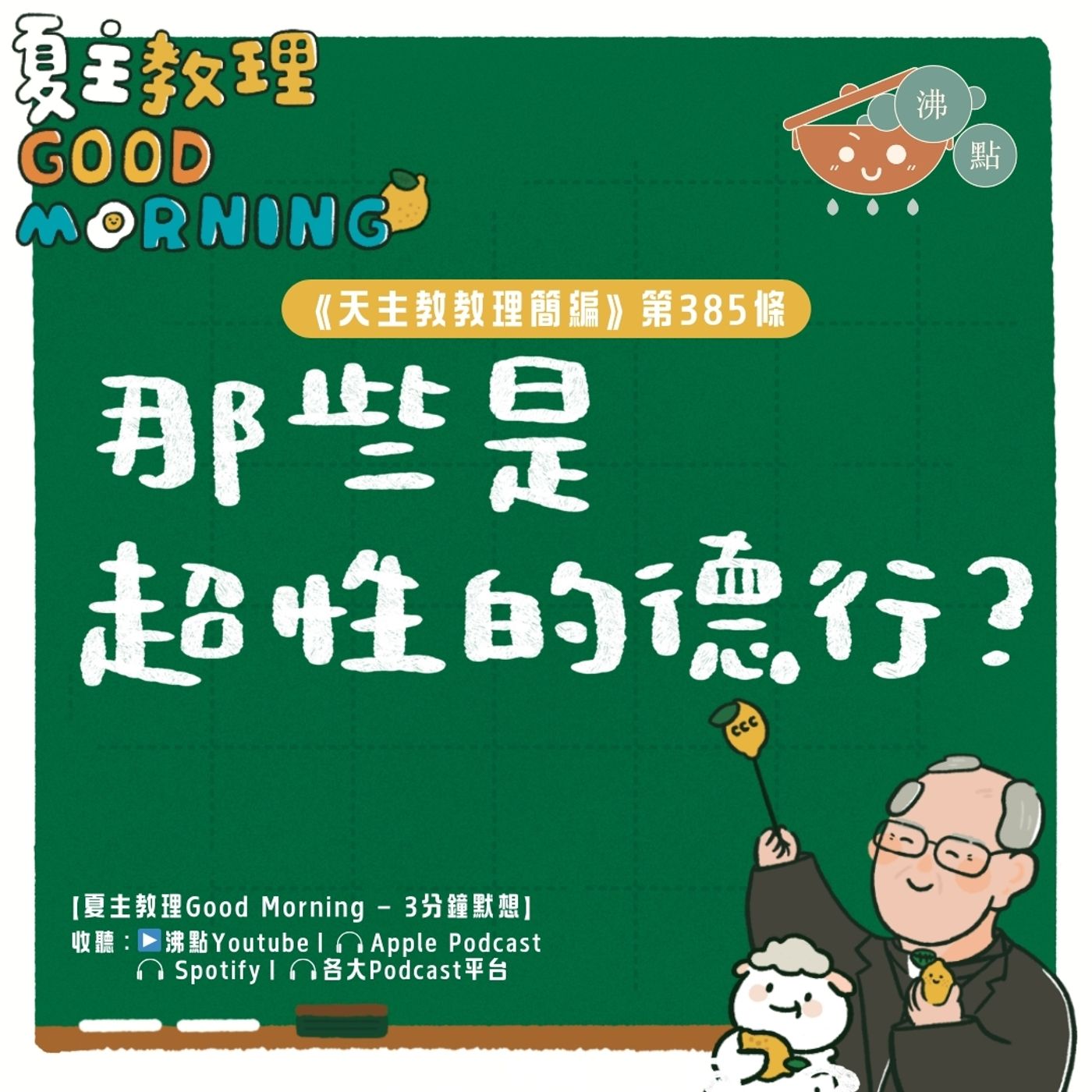 3月9日【《天主教教理簡編》第385條：「那些是超性的德行？」】夏主教理Good Morning🍋3分鐘默想 episode artwork