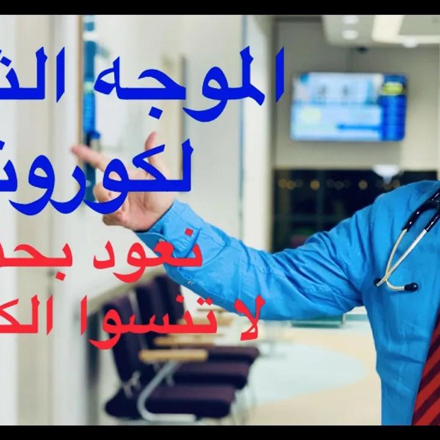 @Khaled_aboelazm الموجه الثانيه من فيروس كورونا .. التحاليل المطلوبه والعلاج وكيف نتعامل معها !! دكتور خالد ابوالعزم episode artwork