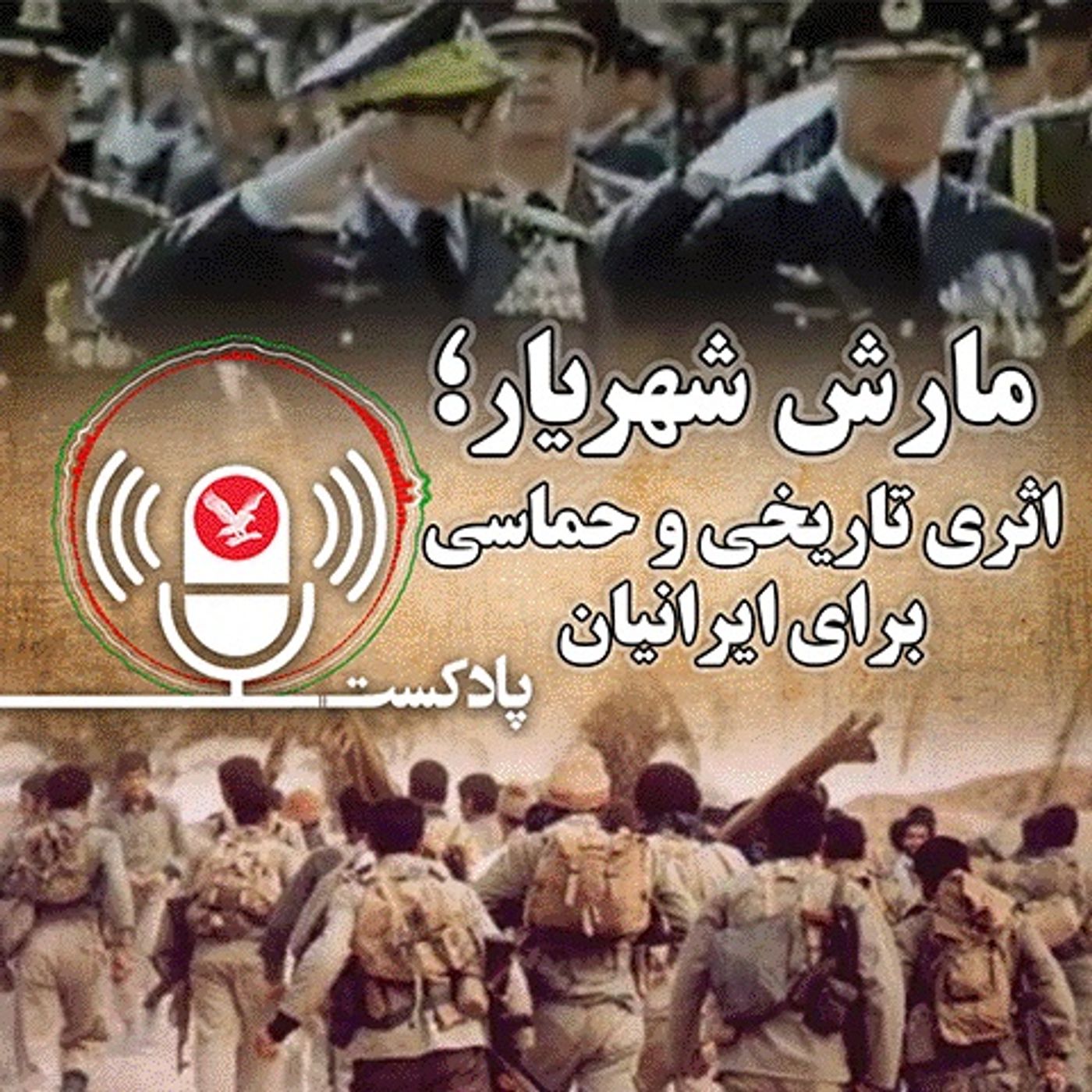 مارش شهریار؛ اثری تاریخی و حماسی برای ایرانیان